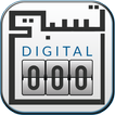 الرقمية تسبيح عداد