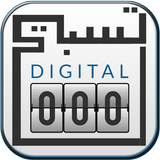 الرقمية تسبيح عداد أيقونة