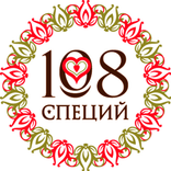 108 специй