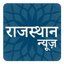 ETV Rajasthan Hindi News Rajasthan Patrika APK