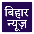 ”ETV Bihar Hindi News Top News Headlines