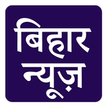 ETV Bihar Hindi News Top News Headlines