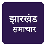 Jharkhand Hindi News Samachar