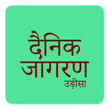 Odisha Dainik Jagran News