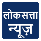 Marathi News Loksatta icon