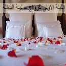الليلة الاولى للزواج APK