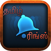 தமிழ் ரிங் டோன்ஸ் (Ringtones)