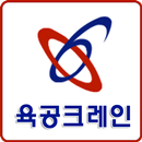 육공크레인 APK