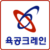 육공크레인 icône