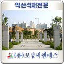 익산석재전문, 보성씨앤에스-APK