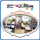 춘천가구대통령-APK