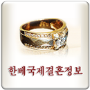 인천베트남결혼전문, 한베국제결혼정보-APK