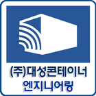 대성콘테이너엔지니어링 icon