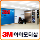 구미시 3M, 썬팅, 블랙박스, 아이모터샵 иконка