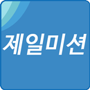 제일미션, 오토미션, 대구오토미션 aplikacja