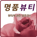 명품뷰티,네일아트,속눈썹연장,반영구자재,피부케어 APK