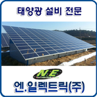 전기공사, 태양광 설비 전문회사 - 엔.일렉트릭 ไอคอน