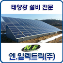 전기공사, 태양광 설비 전문회사 - 엔.일렉트릭-APK