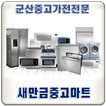 군산중고가전전문, 새만금중고마트