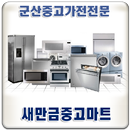 군산중고가전전문, 새만금중고마트-APK