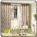 해운대구커튼, 부산진시장커튼, 신일커텐-APK