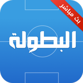 البطولة – بث مباشر | Elbotola ikona