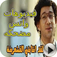 فيديوهات واتس مضحكة APK Herunterladen