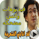 فيديوهات واتس مضحكة APK