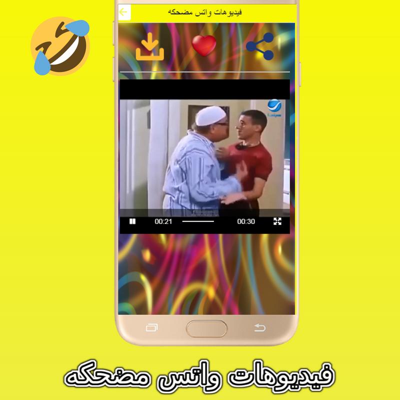 فيديوهات واتس مضحكة For Android Apk Download