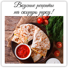 Рецепты на скорую руку 아이콘