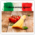 Итальянская кухня рецепты 图标