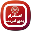 انـستقـرام بـدون انترنـت