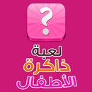 لعبة ذاكرة الأطفال APK