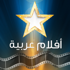 افلام عربية آئیکن