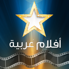 افلام عربية icon