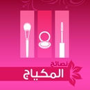نصائح المكياج APK
