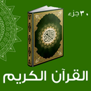 القرأن الكريم كاملا APK
