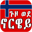 Ethiopia ጉዞ ወደ ኖርዌይ  Journey to Norway ኢትዮጵያ በአማርኛ APK