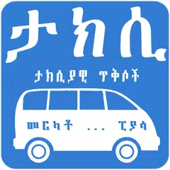 ታክሲ...! Taxi Qoutes ታክሲያዊ ጥቅሶች APK download