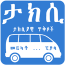 ታክሲ...! Taxi Qoutes ታክሲያዊ ጥቅሶች APK