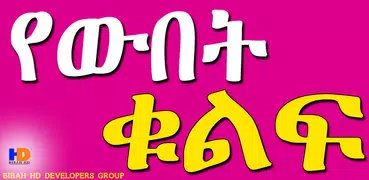የውበት ቁልፍ - Ethiopia Wubet Tips Ethiopia Beautiful
