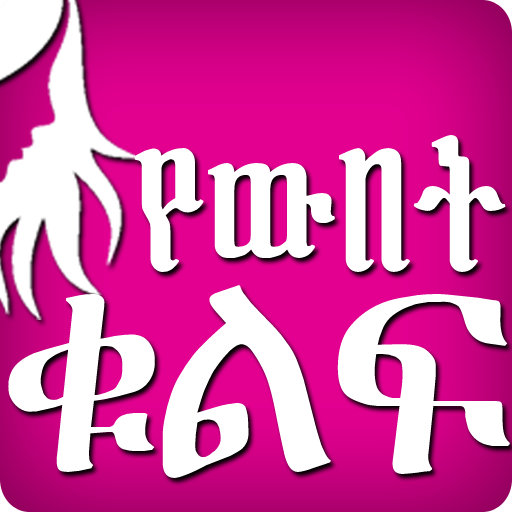 የውበት ቁልፍ - Ethiopia Wubet Tips Ethiopia Beautiful