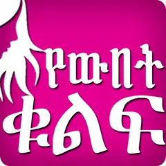 የውበት ቁልፍ - Ethiopia Wubet Tips Ethiopia Beautiful