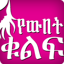 የውበት ቁልፍ - Ethiopia Wubet Tips Ethiopia Beautiful APK