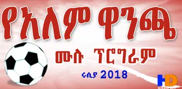 የአለም ዋንጫ 2018 - World Nations Cup 2018