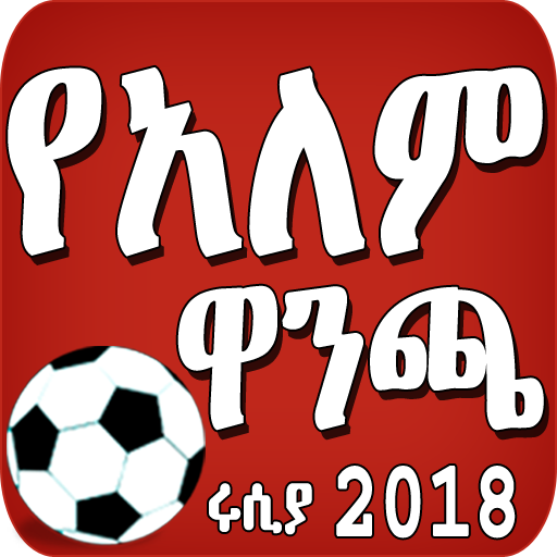 የአለም ዋንጫ 2018 - World Nations Cup 2018