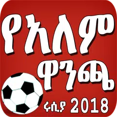 የአለም ዋንጫ 2018 - World Nations Cup 2018 APK 下載