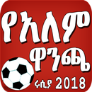 የአለም ዋንጫ 2018 - World Nations Cup 2018 APK