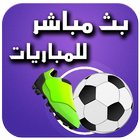 بث مباشر للمباريات يلا شووت ⚽️ icon