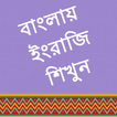 ”Learn English in Bangla